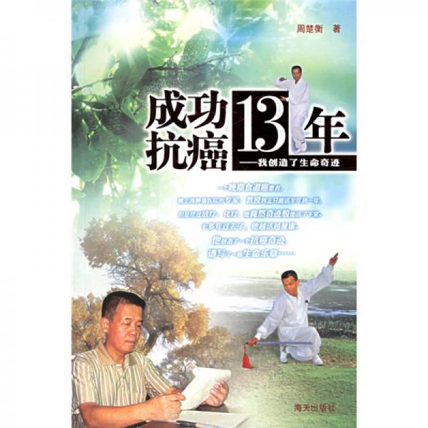 成功抗癌13年