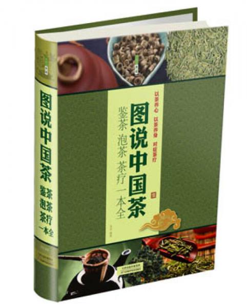 图说中国茶 : 鉴茶·泡茶·茶疗一本全