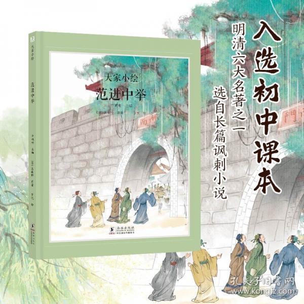 大家小繪：范進中舉
