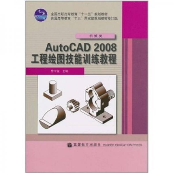 AutoCAD2008工程绘图技能训练教程