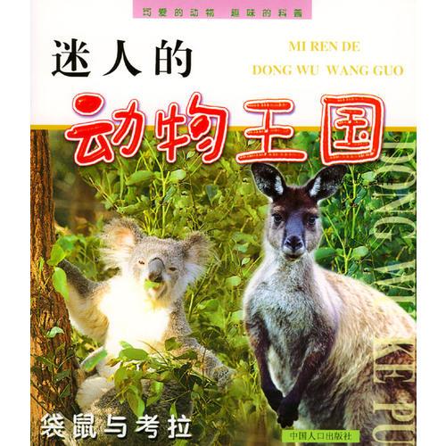 迷人的動(dòng)物王國(guó)叢書(全10冊(cè))