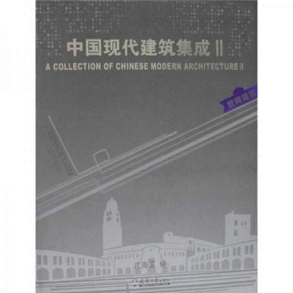 中國現(xiàn)代建筑集成2：教育建筑