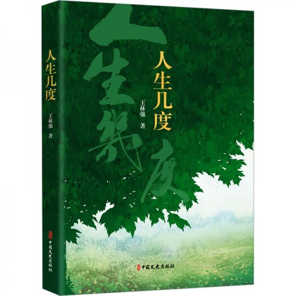 人生幾度