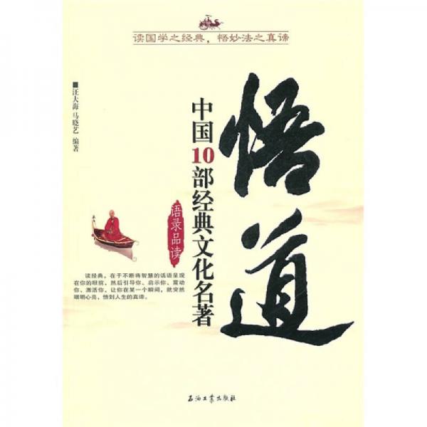 悟道：中國10部經(jīng)典文化名著