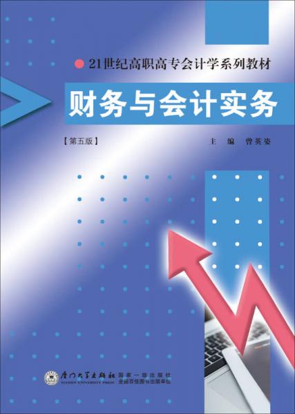 財(cái)務(wù)與會(huì)計(jì)實(shí)務(wù)(第五版)