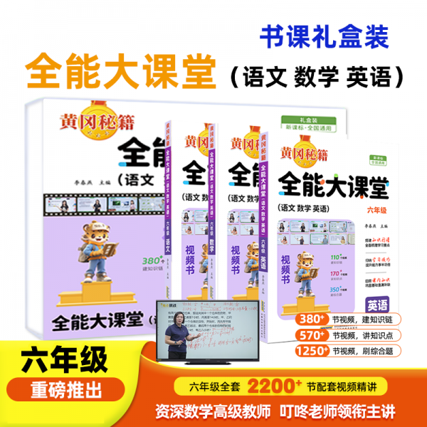全能大課堂六年級(jí)
