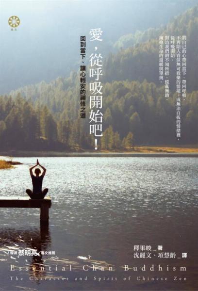 爱，从呼吸开始吧！回到当下、让心轻安的禅修之道