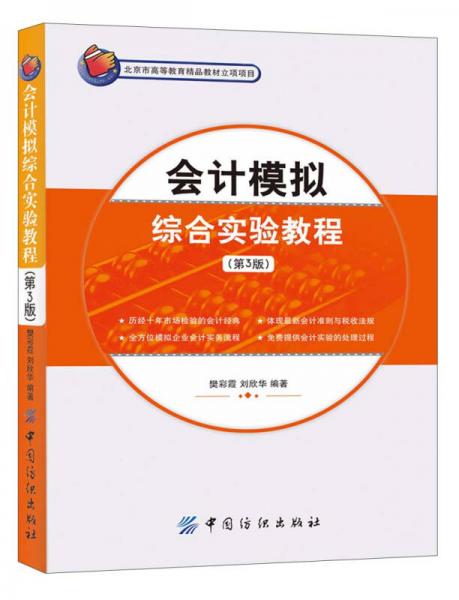 會計(jì)模擬綜合實(shí)驗(yàn)教程（第3版）