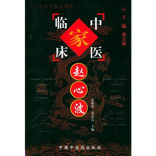 赵心波——中国百年百名中医临床家丛书