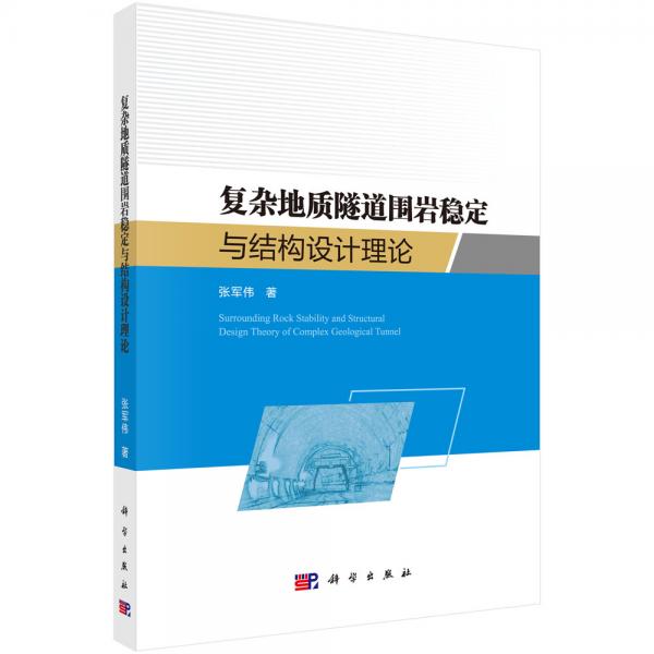 復(fù)雜地質(zhì)隧道圍巖穩(wěn)定與結(jié)構(gòu)設(shè)計(jì)理論