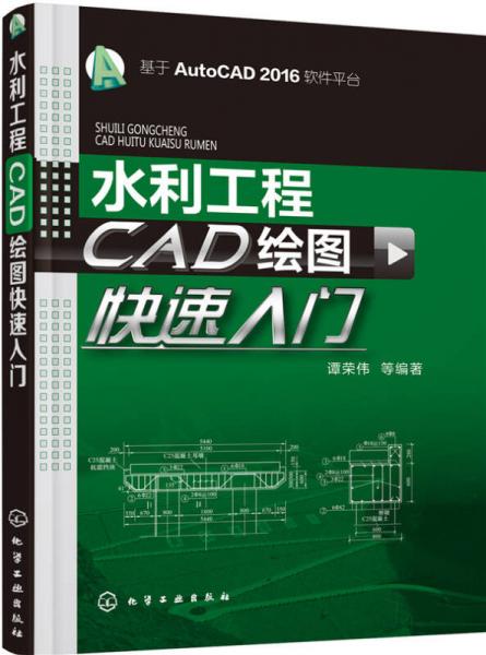 水利工程CAD绘图快速入门