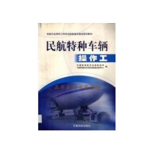 民航特种车辆操作工