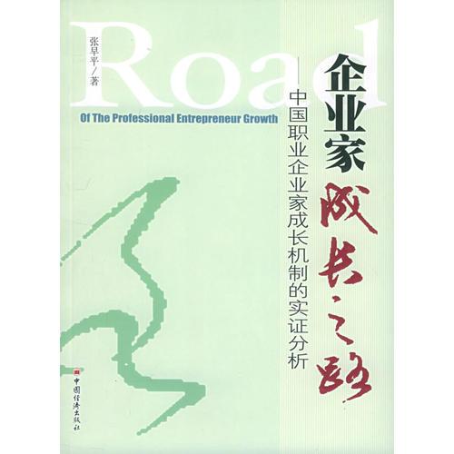 企業(yè)家成長(zhǎng)之路：中國(guó)職業(yè)企業(yè)家成長(zhǎng)機(jī)制的實(shí)證分析