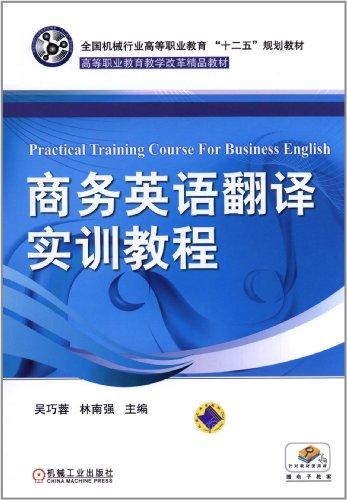 全国机械行业高等职业教育“十二五”规划教材·高等职业教育教学改革精品教材：商务英语翻译实训教程