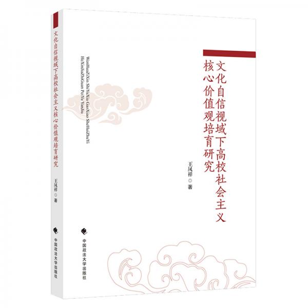 文化自信视域下高校社会主义核心价值观培育研究