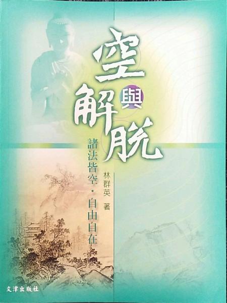空與解脫：諸法皆空自由自在