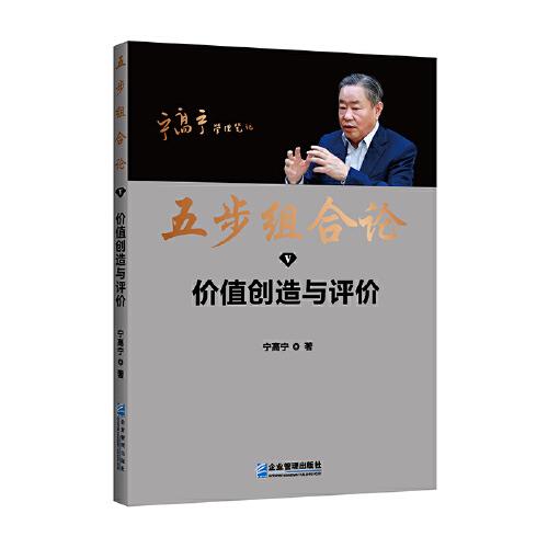 五步組合論：價值創(chuàng)造與評價