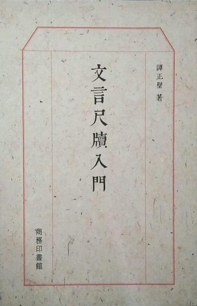 文言尺牍入门
