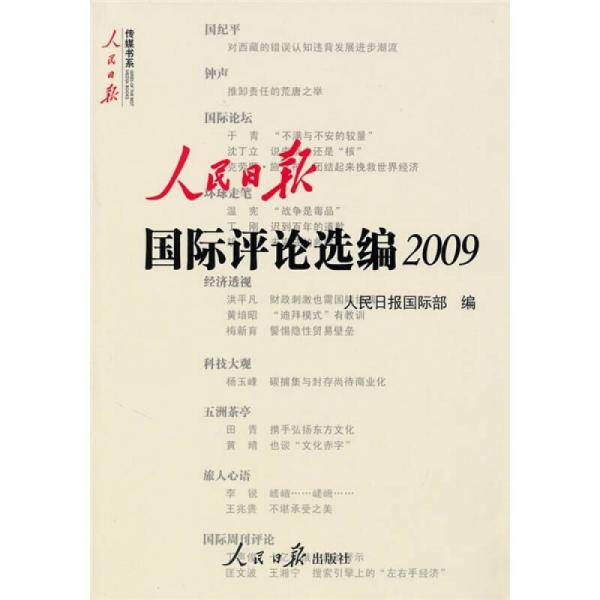 人民日?qǐng)?bào)國(guó)際評(píng)論選編. 2009