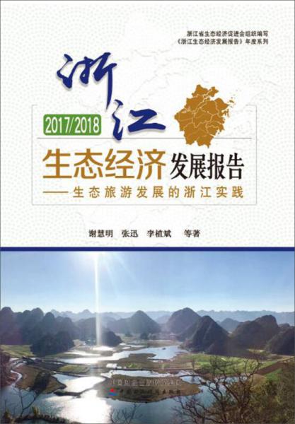 2017/2018浙江生态经济发展报告：生态旅游发展的浙江实践