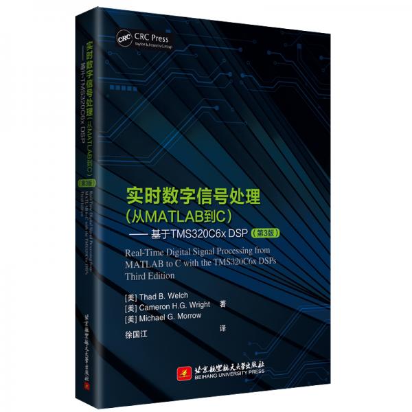 實時數(shù)字信號處理（從MATLAB到C）——基于TMS320C6xDSP（第3版）