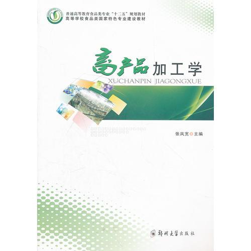 畜產品加工學(普通高等教育食品類專業(yè)十二五規(guī)劃教材)
