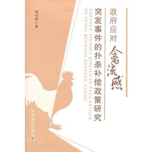 政府應(yīng)對禽流感突發(fā)事件的撲殺補償政策研究