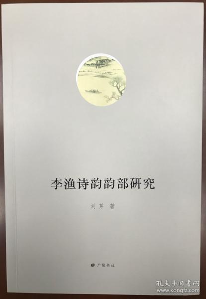 李漁詩(shī)韻韻部研究