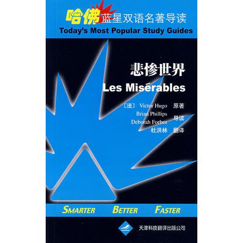 悲慘世界（英漢對(duì)照）——哈佛藍(lán)星雙語(yǔ)名著導(dǎo)讀