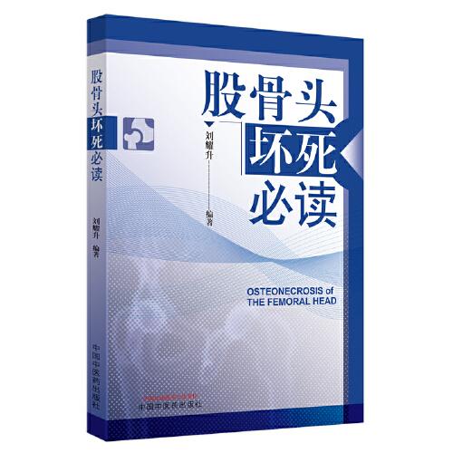 股骨頭壞死必讀