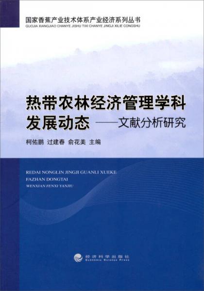 國家香蕉產(chǎn)業(yè)技術(shù)體系產(chǎn)業(yè)經(jīng)濟系列叢書·熱帶農(nóng)林經(jīng)濟管理學科發(fā)展動態(tài)：文獻分析研究