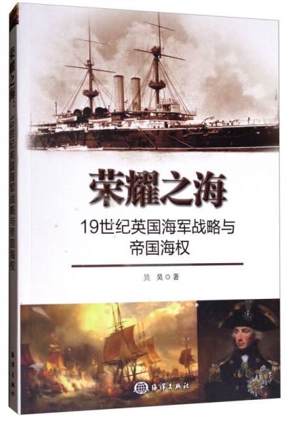 荣耀之海：19世纪英国海军战略与帝国海权