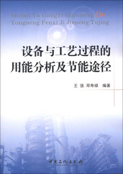 設(shè)備與工藝過程的用能分析及節(jié)能途徑