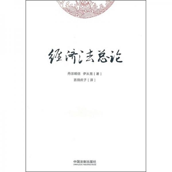 經濟法總論