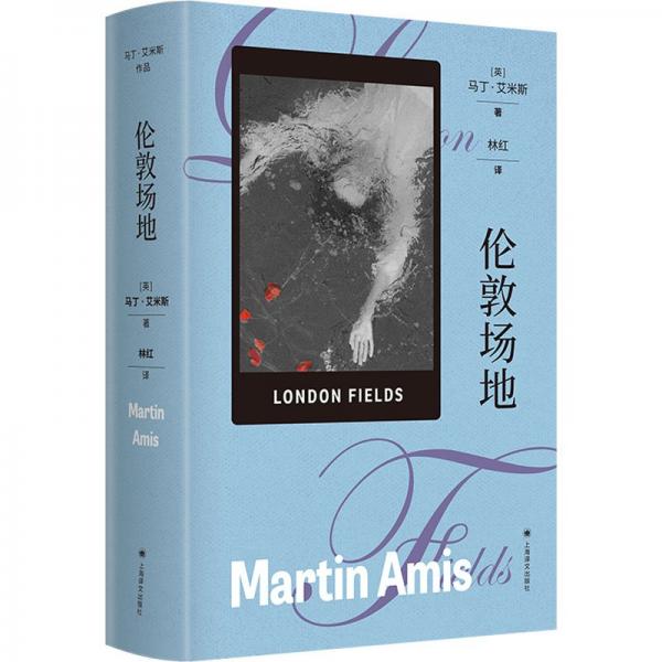 倫敦場地(馬丁·艾米斯作品)