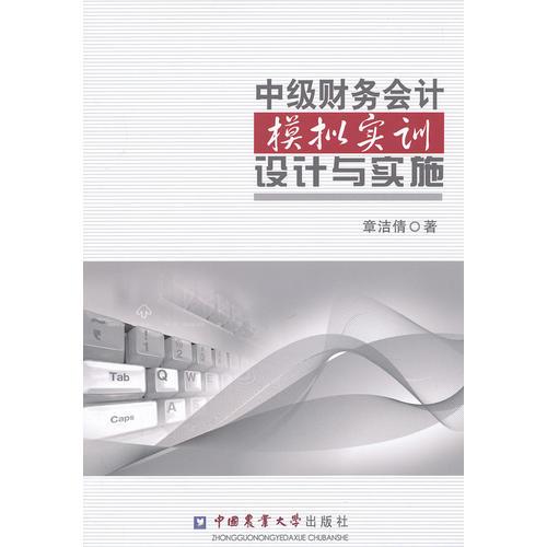 中級財務會計模擬實訓設計與實施