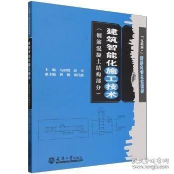 建筑智能化施工技術:鋼筋混凝土結構部分 馬相明，彭軍主編
