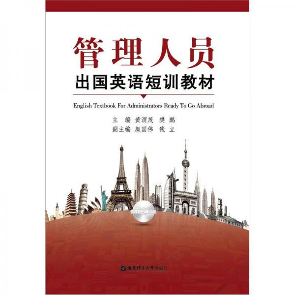 管理人員出國(guó)英語(yǔ)短訓(xùn)教材