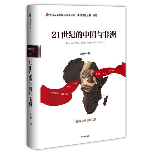 21世紀(jì)的中國與非洲