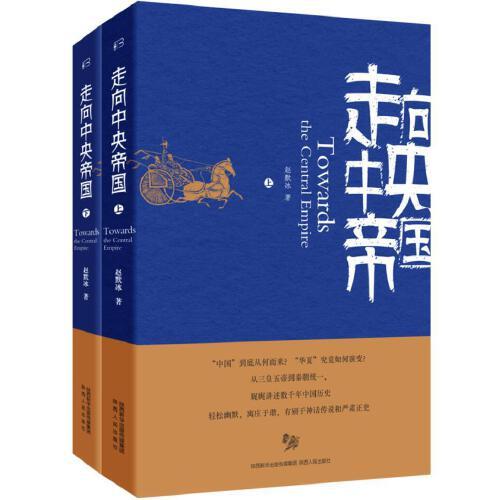 走向中央帝國(guó)（上、下）