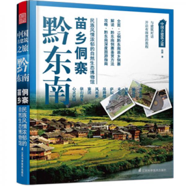 中国古建筑之旅：黔东南苗乡侗寨