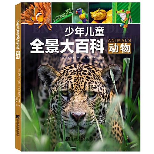 少年兒童全景大百科：動(dòng)物