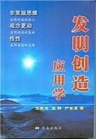 發(fā)明創(chuàng)造應用學