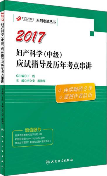 丁震醫(yī)學(xué)教育系列考試叢書——婦產(chǎn)科學(xué)（中級）應(yīng)試指導(dǎo)及歷年考點(diǎn)串講