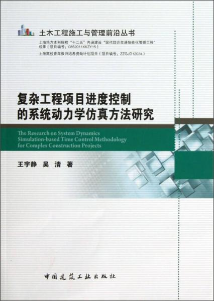 土木工程施工与管理前沿丛书：复杂工程项目进度控制的系统动力学仿真方法研究