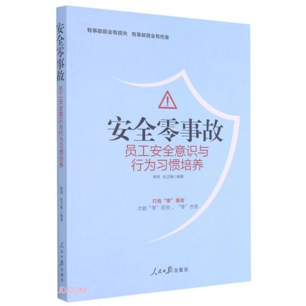 安全零事故(員工安全意識(shí)與行為習(xí)慣培養(yǎng))