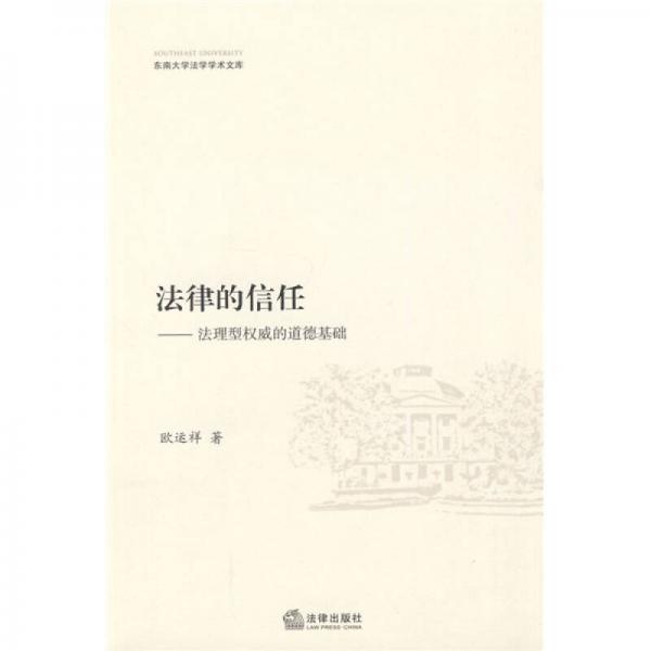法律的信任：法理型權(quán)威的道德基礎(chǔ)