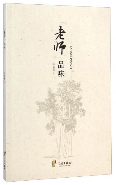 “老師”品味