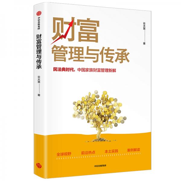 财富管理与传承民法典时代，中国家族财富管理新解