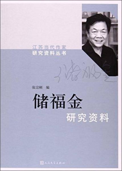 儲福金研究資料/江蘇當(dāng)代作家研究資料叢書